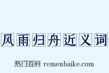 风雨归舟近义词是什么意思的图片